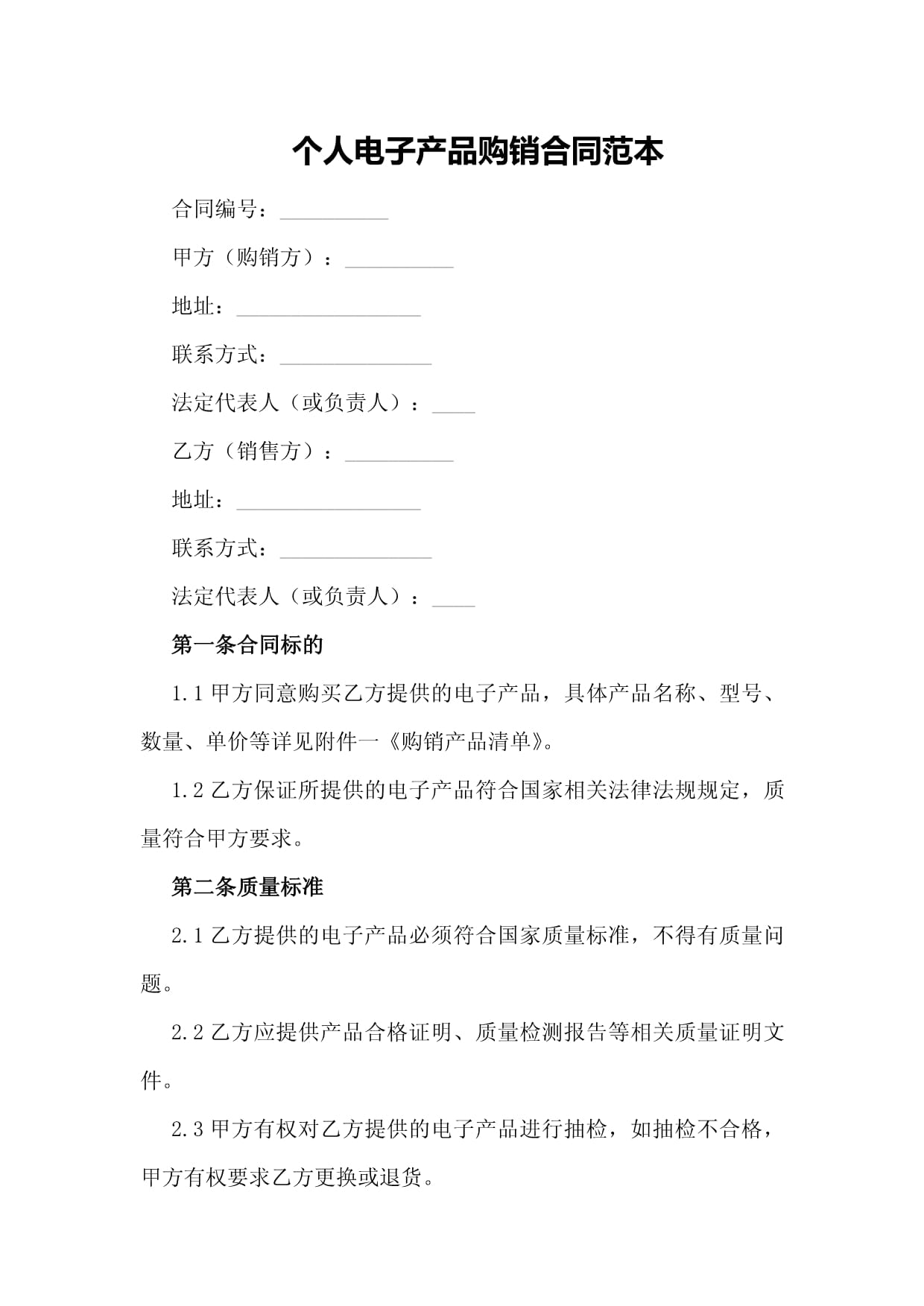 個人電子產品購銷合同范本